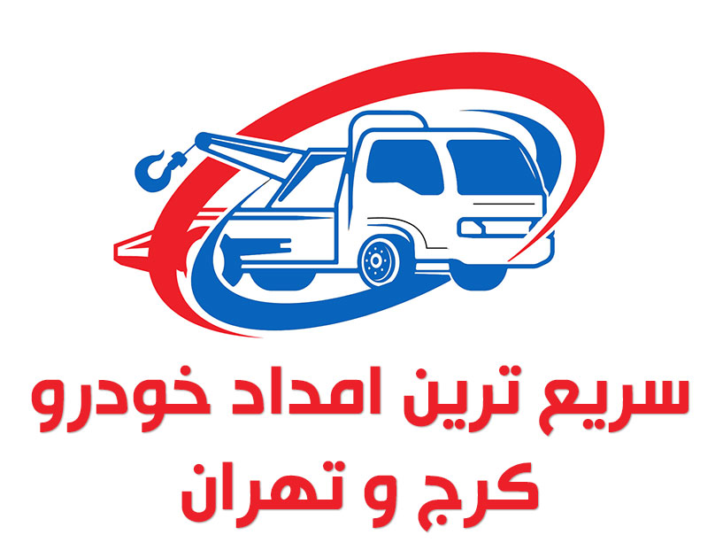 امداد خودرو اتوبان کرج قزوین